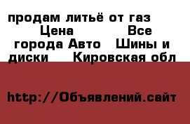 продам литьё от газ 3110 › Цена ­ 6 000 - Все города Авто » Шины и диски   . Кировская обл.